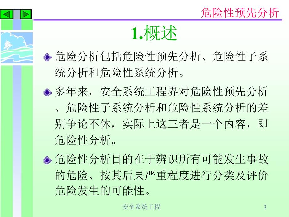 (工程安全)安全系统工程精品_第3页