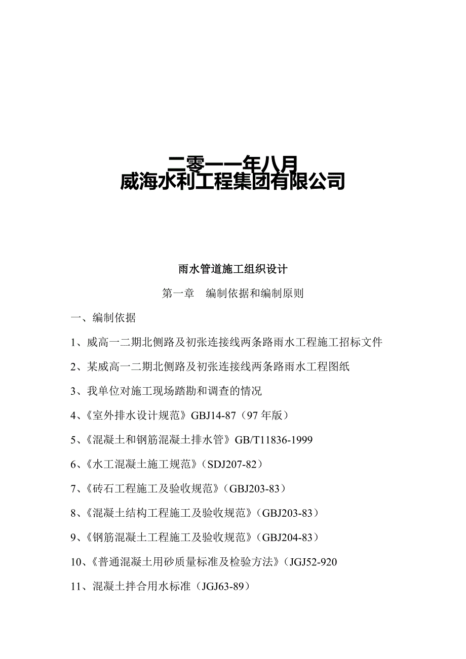 (工程设计)某连接线两条路雨水工程施工组织设计精品_第2页