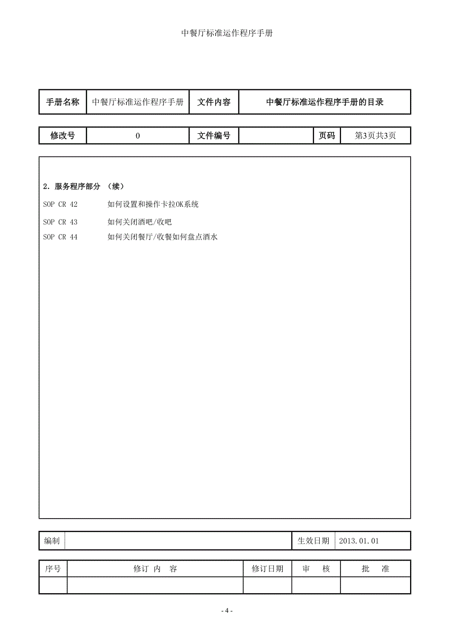 (餐饮管理)中餐厅标准运作程序手册餐饮部SOP.._第4页