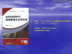 中文版AutoCAD2012基础教程及应用实例.ppt