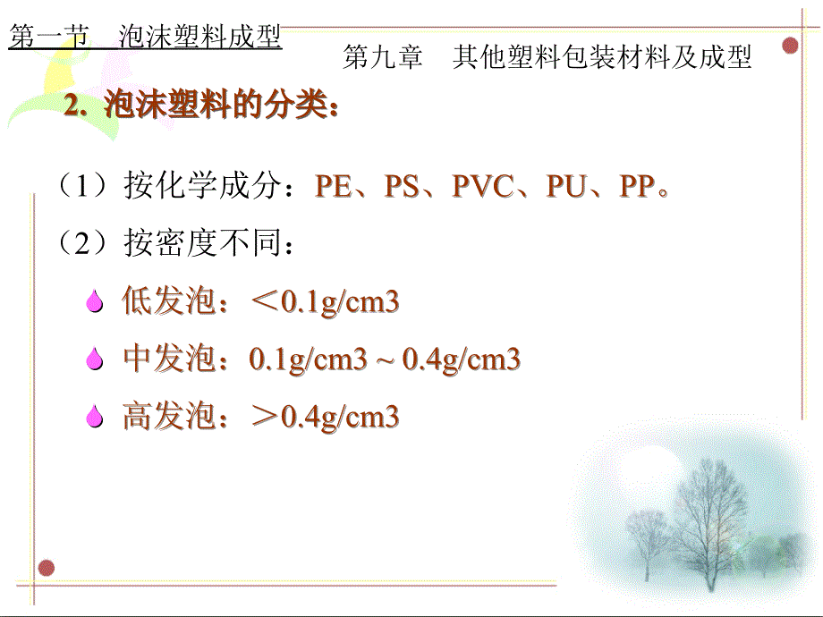 第九章其他塑料包装材料及成型复习课程_第4页