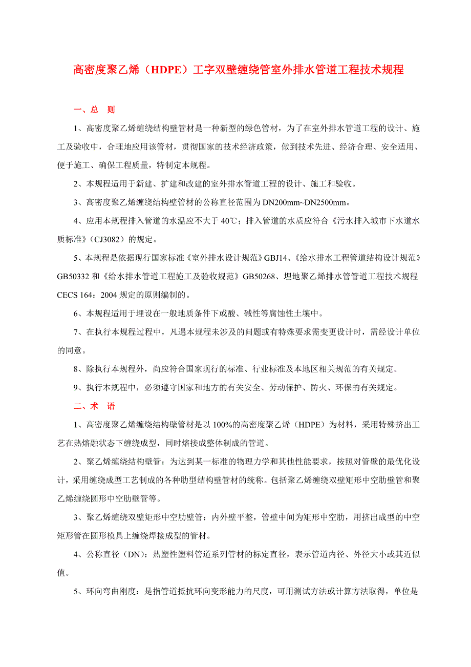 (给排水工程)高密度HDPE)工字双壁缠绕管室外排水管道工程技术规程_第1页