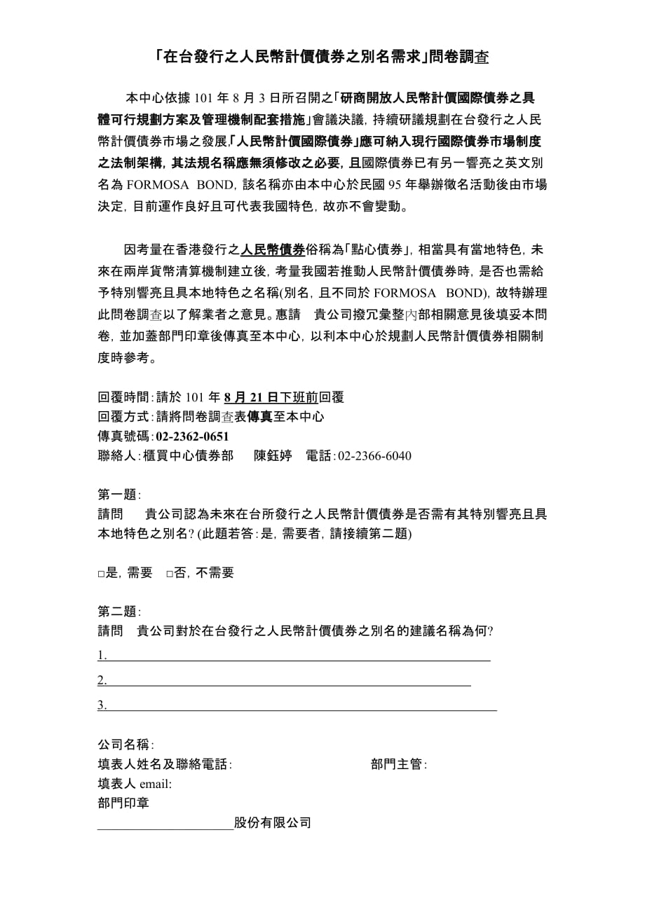 「在台发行之人民币计价债券之别名需求」问卷调查.doc_第1页