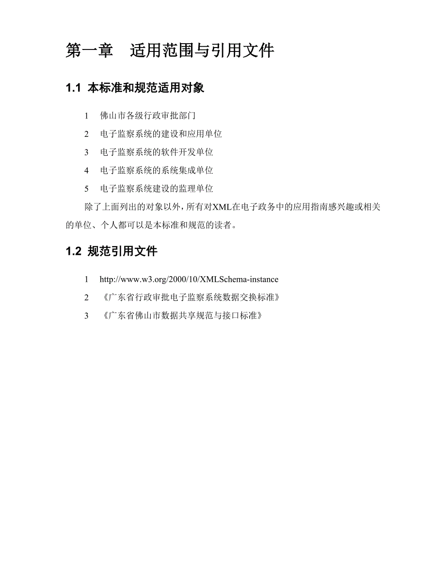 (电子行业企业管理)电子监察系统标准与规范_第3页