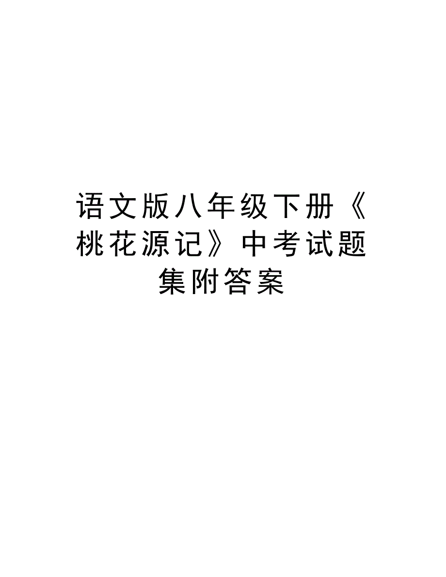 语文版八年级下册《桃花源记》中考试题集附答案教学内容_第1页