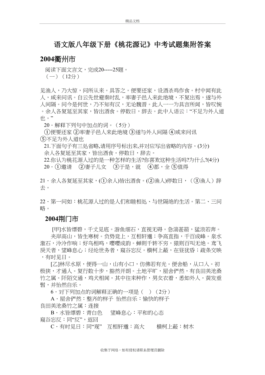 语文版八年级下册《桃花源记》中考试题集附答案教学内容_第2页