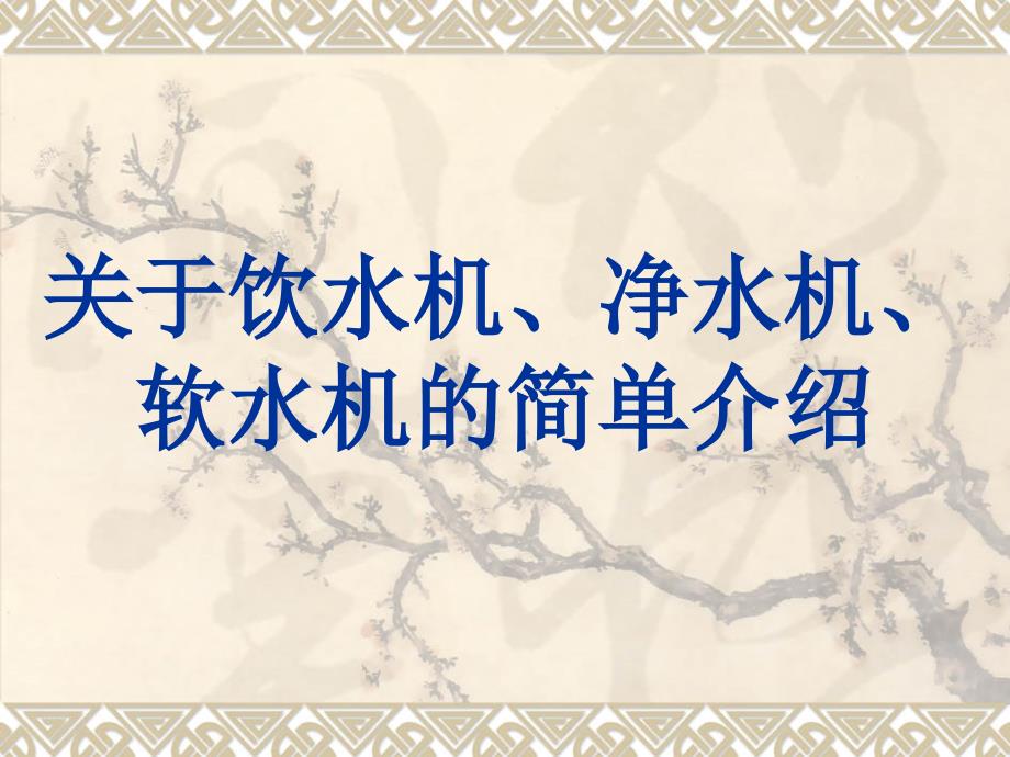 关于饮水机、净水机、软水机的简单介绍培训课件_第1页