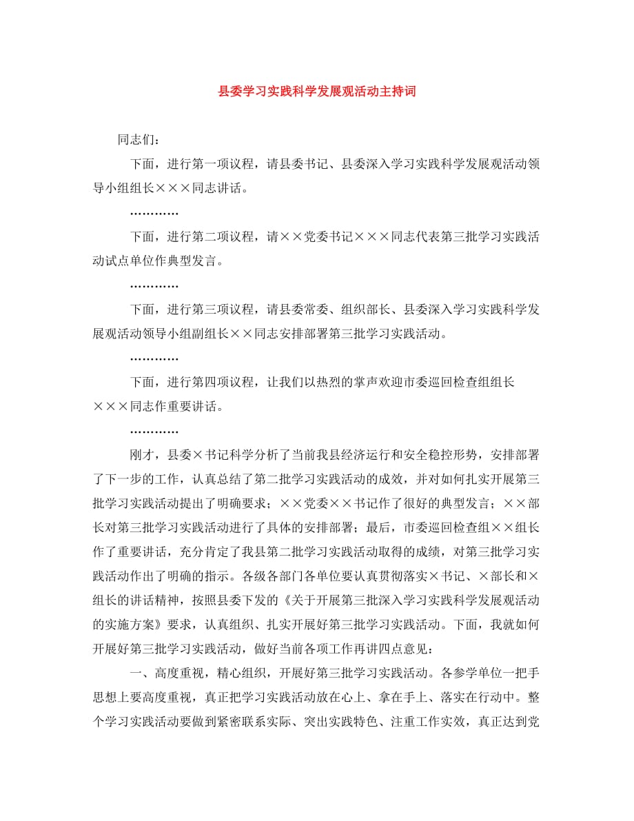 县委学习实践科学发展观活动主持词_0_第1页