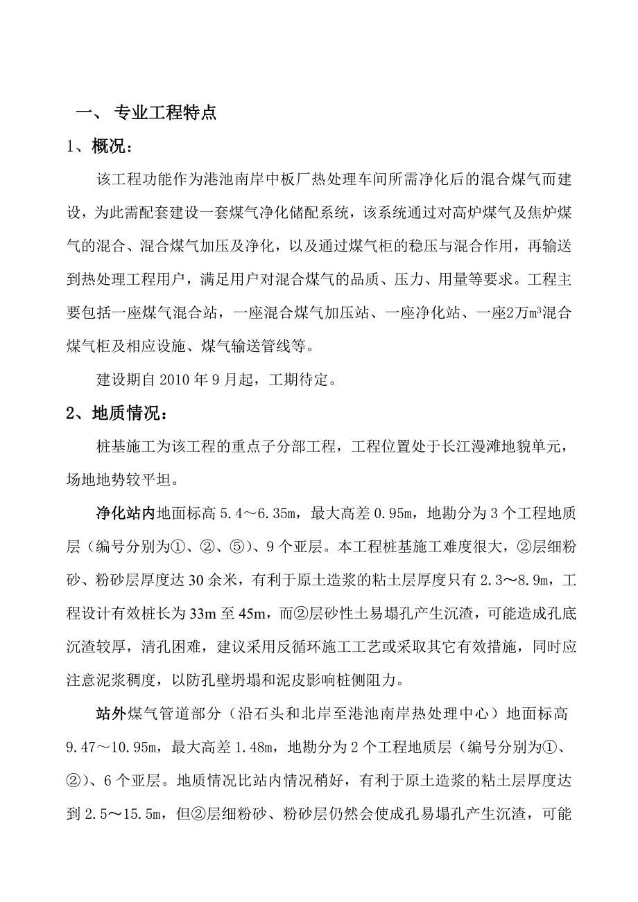 (冶金行业)南钢综合管线煤气净化站工程桩基精品_第2页