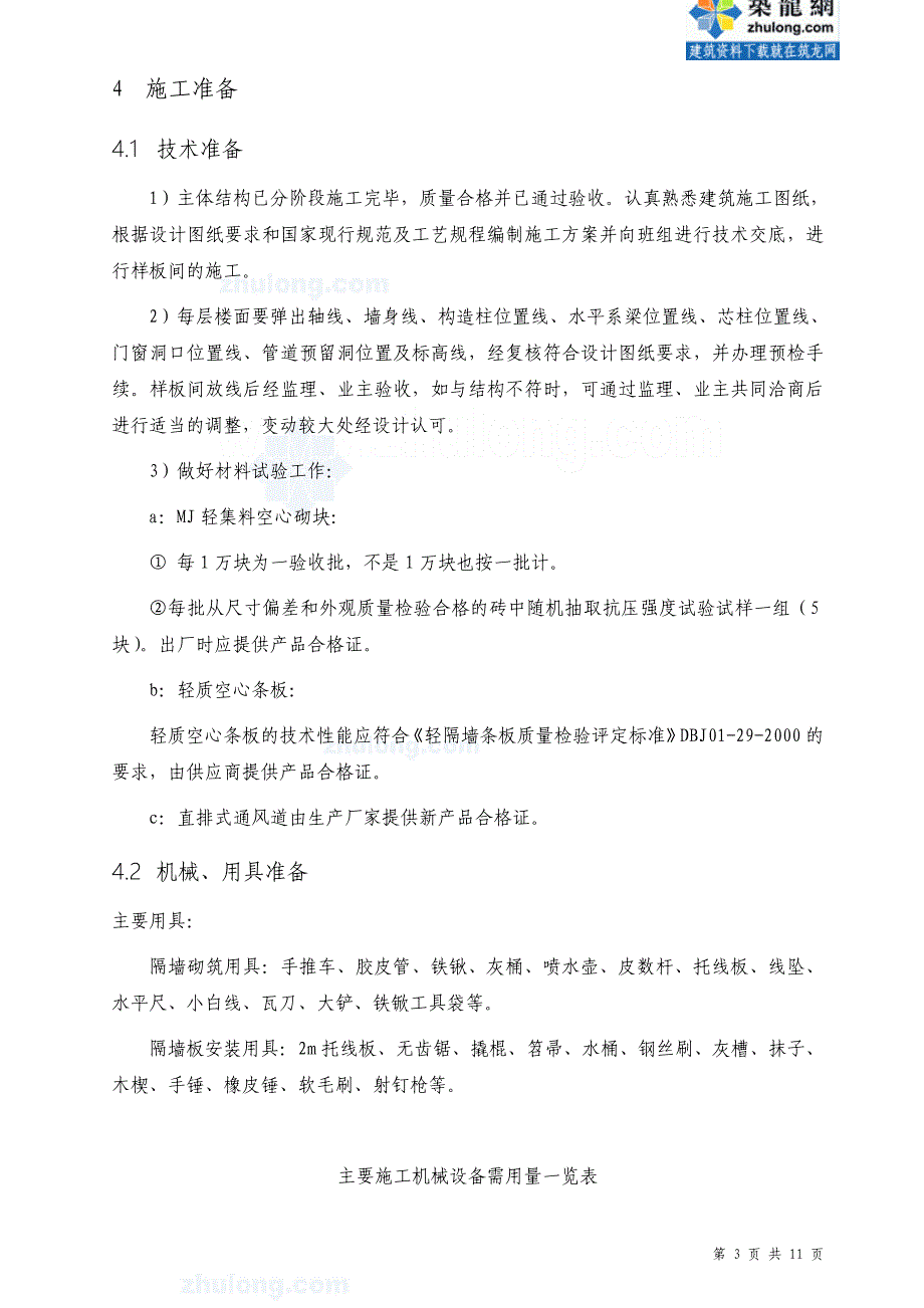 (房地产经营管理)某市市某高层住宅小区砌筑工程施工_第3页