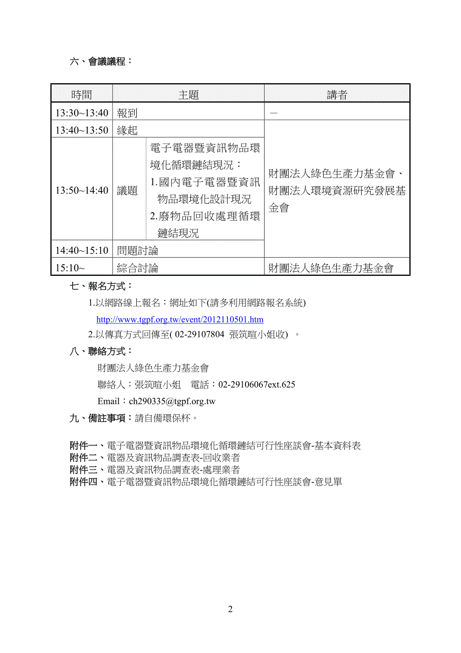 电子电器暨资讯物品环境化循环链结可行性座谈会.doc_第2页