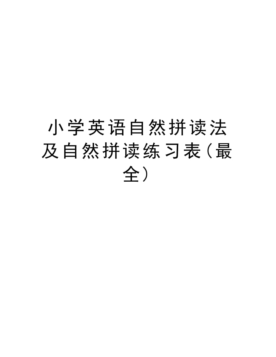 小学英语自然拼读法及自然拼读练习表(最全)讲课教案_第1页