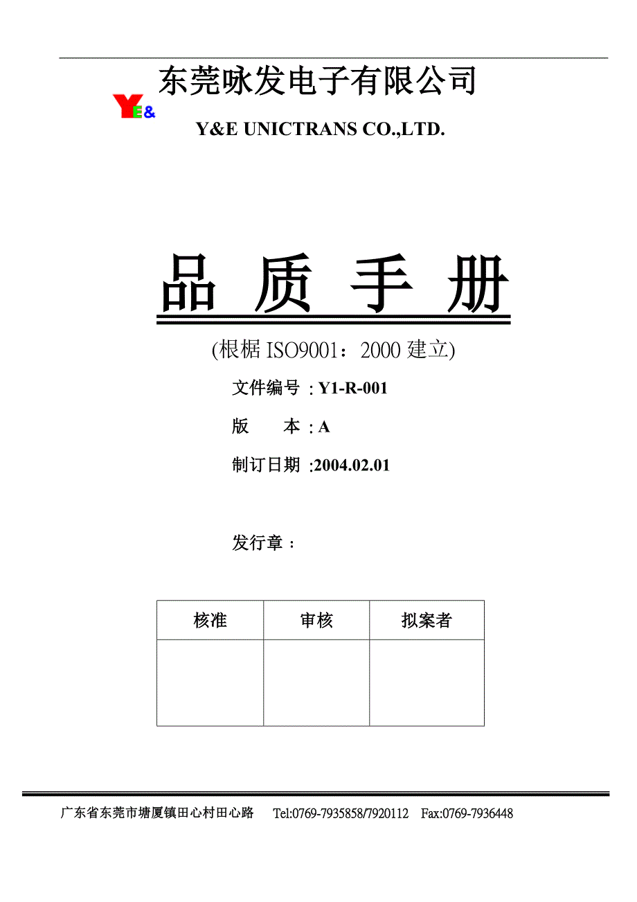 (酒类资料)某市某某电子公司品质手冊doc50)_第1页