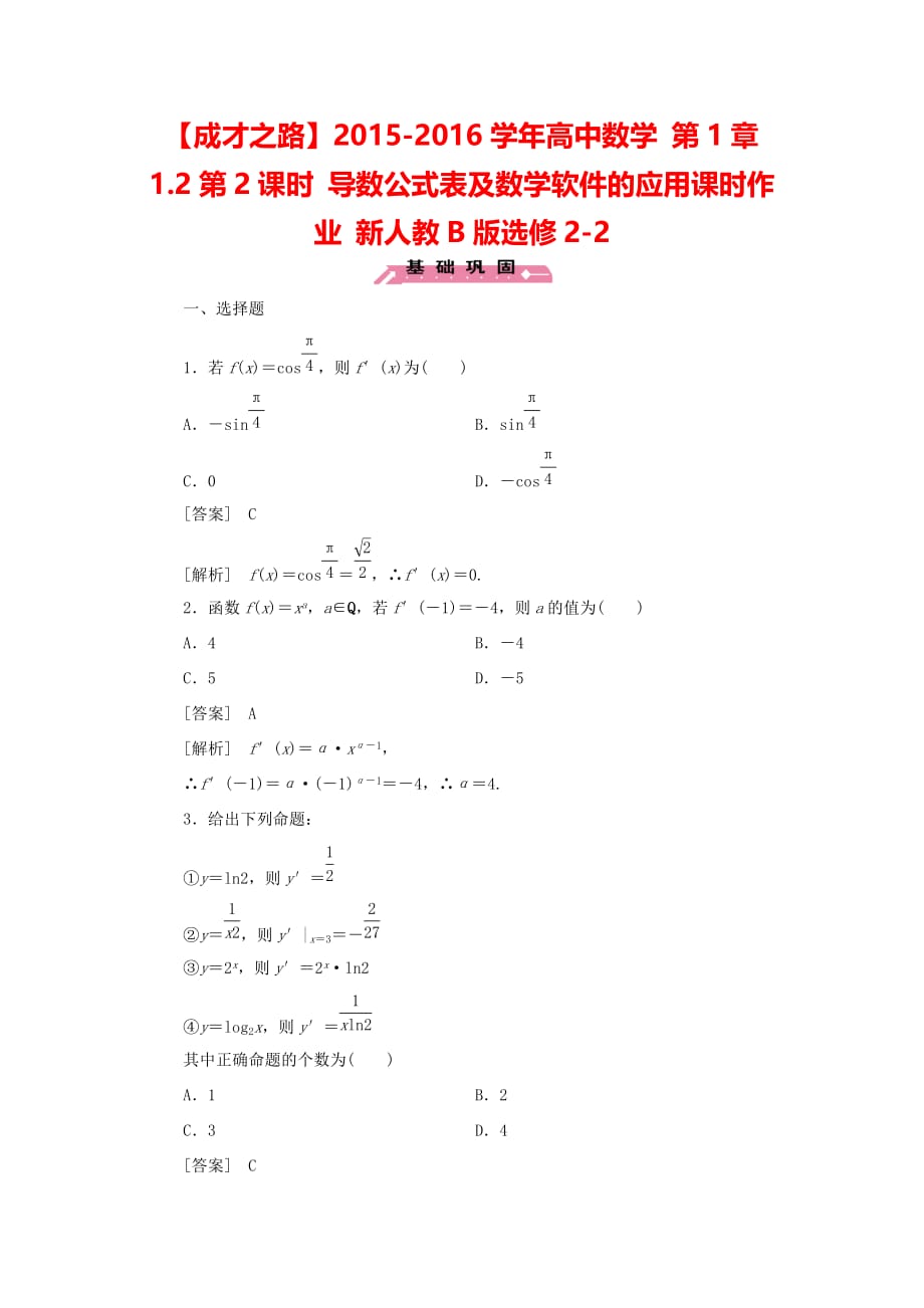 人教B版高中数学选修22第1章1.2第2课时《导数公式表及数学软件的应用》课时作业_第1页