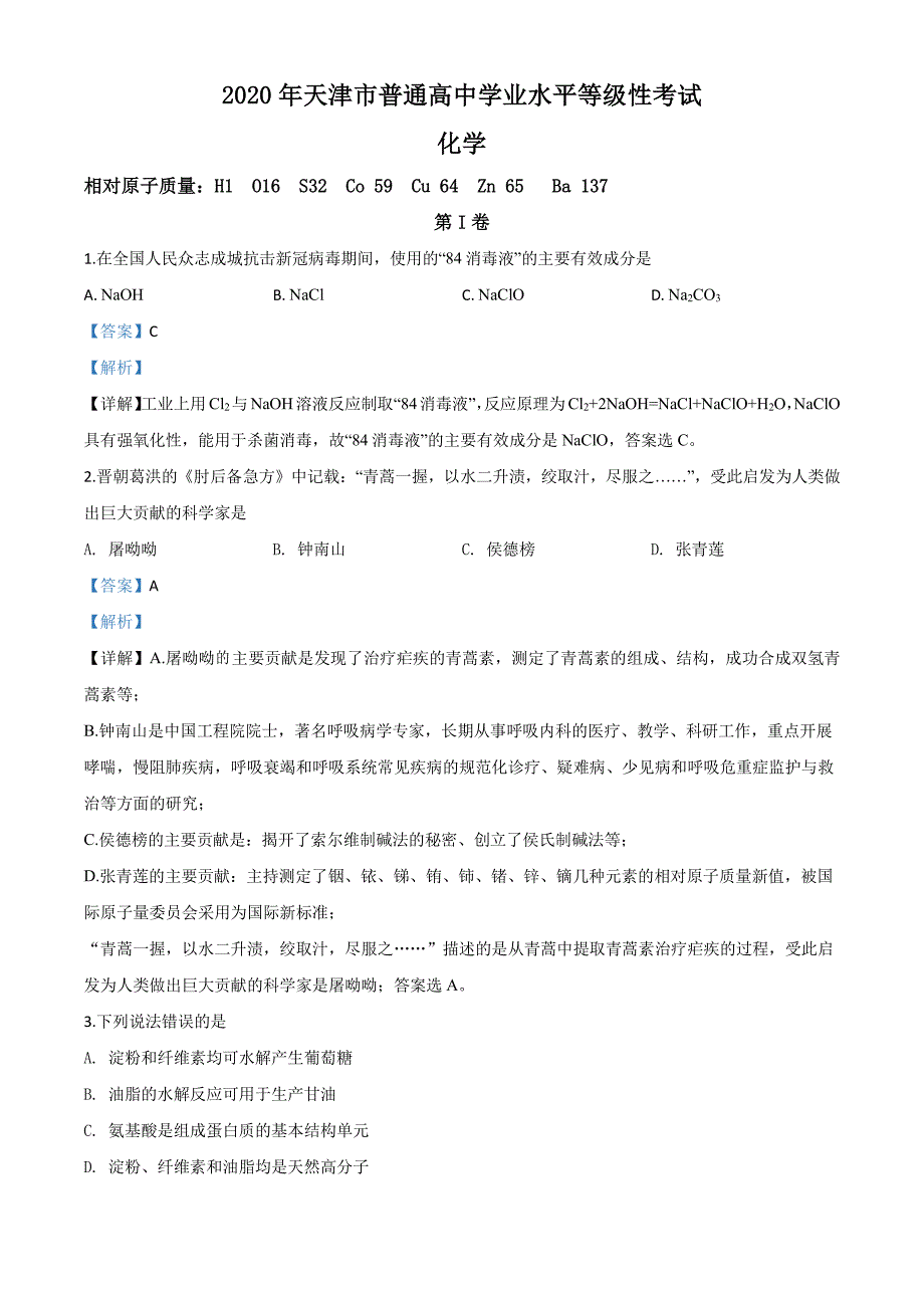 精品解析：2020年天津卷化学高考试题（解析版）_第1页