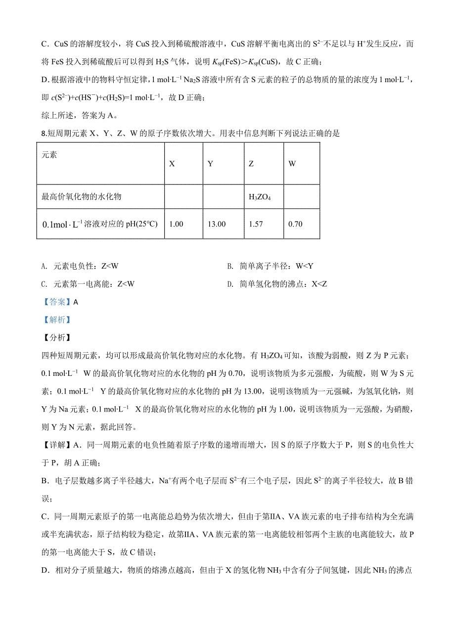 精品解析：2020年天津卷化学高考试题（解析版）_第5页