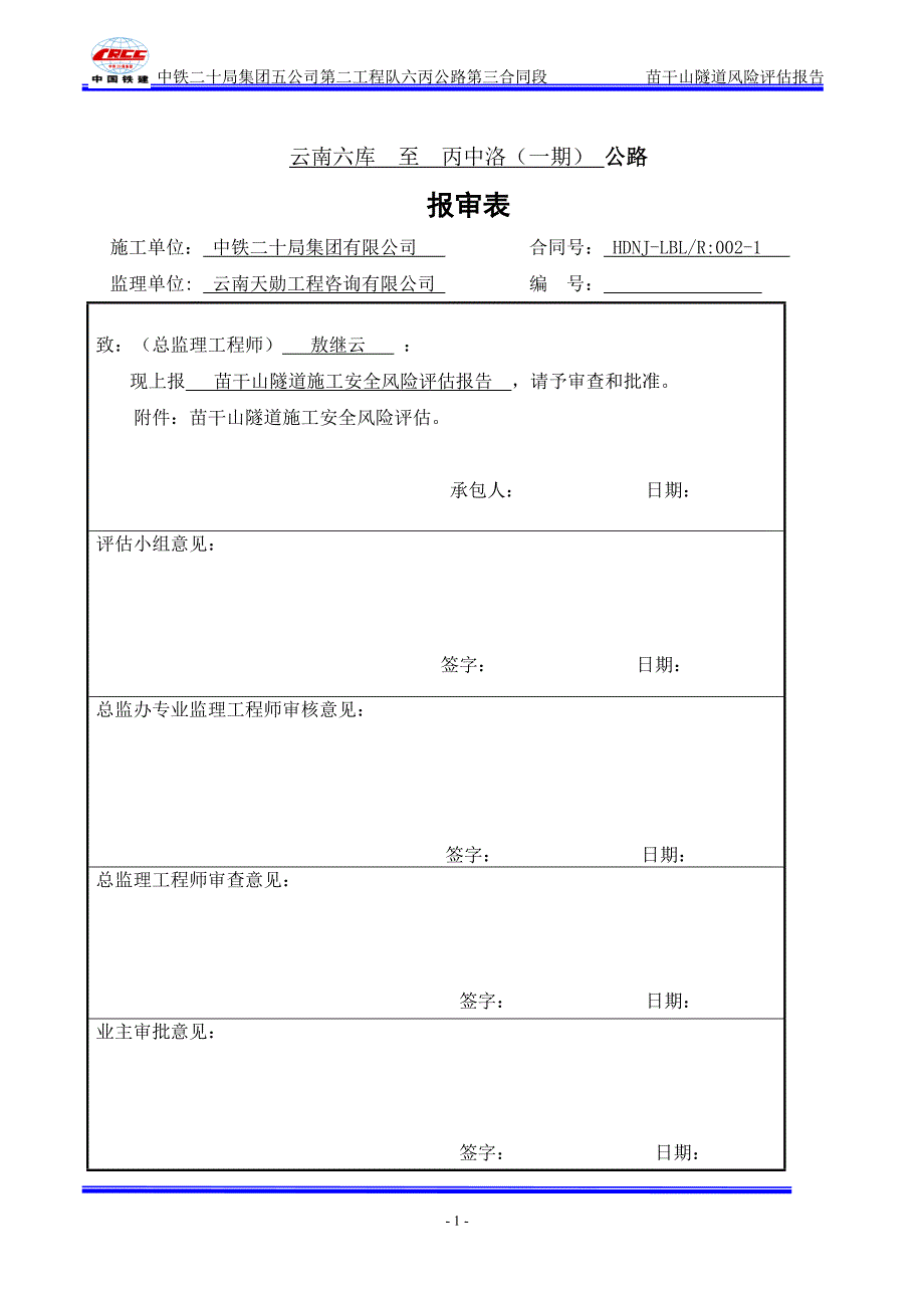 (工程安全)苗干山隧道施工安全风险评估报告精品_第1页