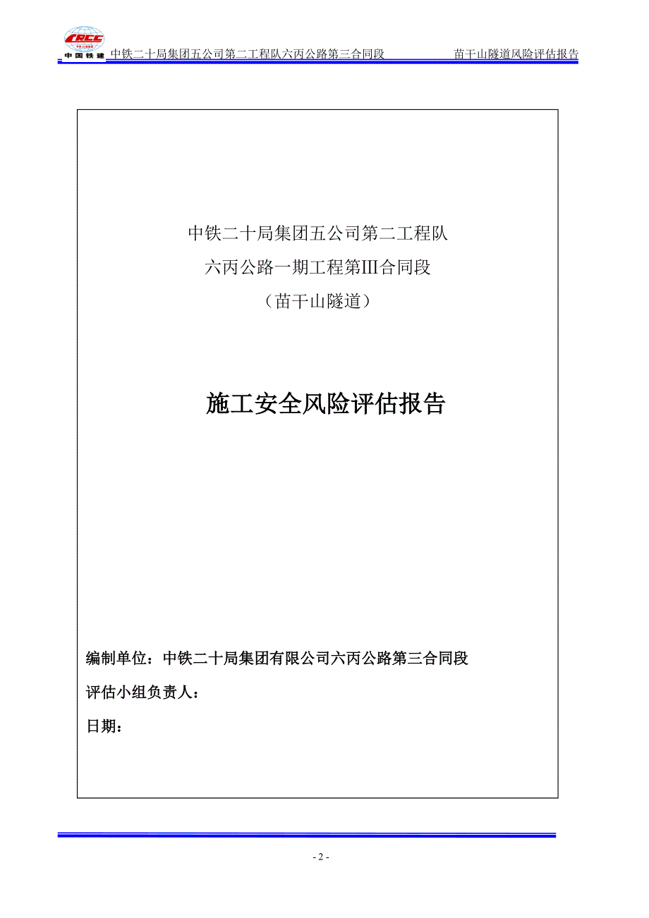 (工程安全)苗干山隧道施工安全风险评估报告精品_第2页