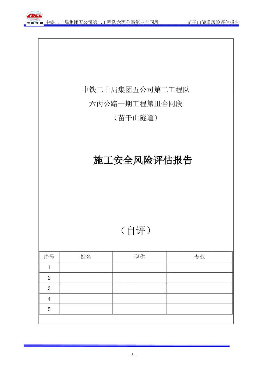 (工程安全)苗干山隧道施工安全风险评估报告精品_第3页