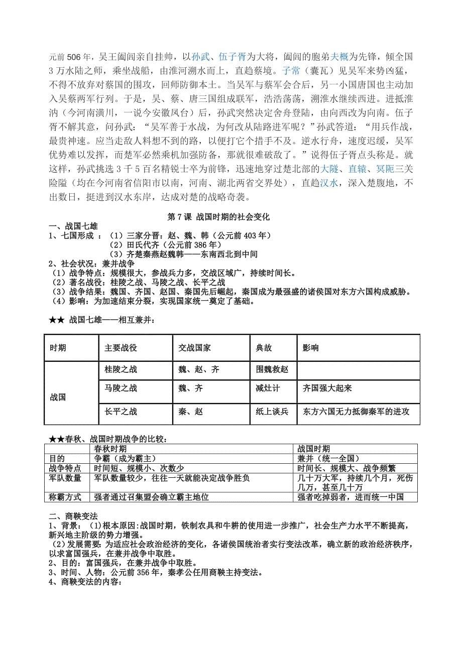 人教版(部编版)七年级上册中国历史知识点总结归纳(全册)_第5页