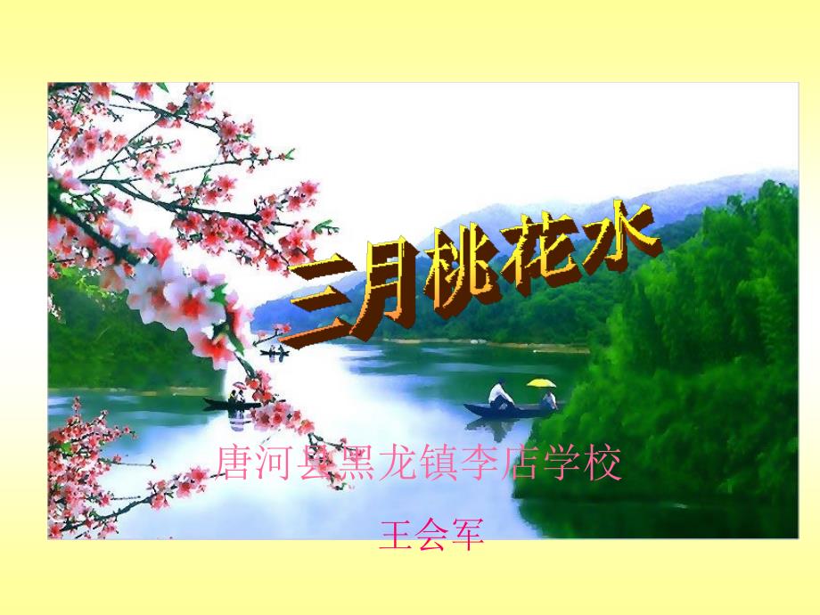 西师大版小学语文三下《三月桃花水》ppt课件教学文稿_第1页