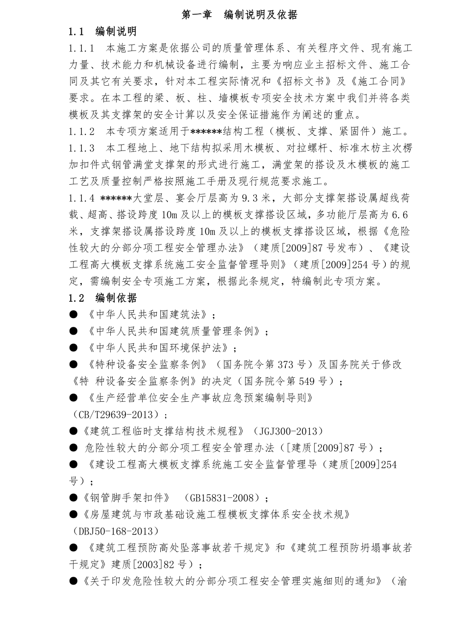 (工程安全)高支模)混凝土模板工程及支撑体系安全专项施工方案精品_第3页