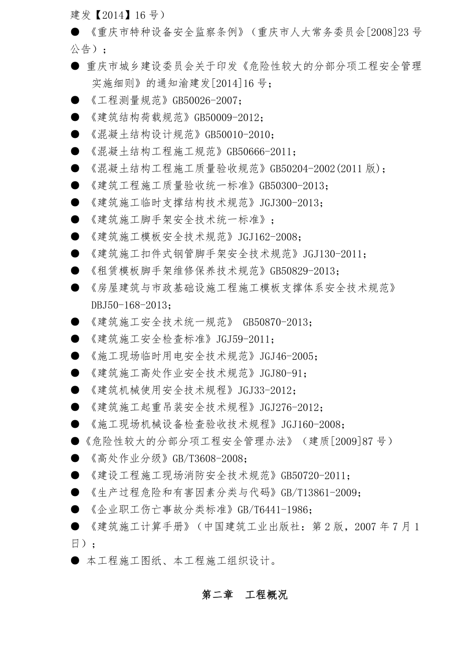 (工程安全)高支模)混凝土模板工程及支撑体系安全专项施工方案精品_第4页