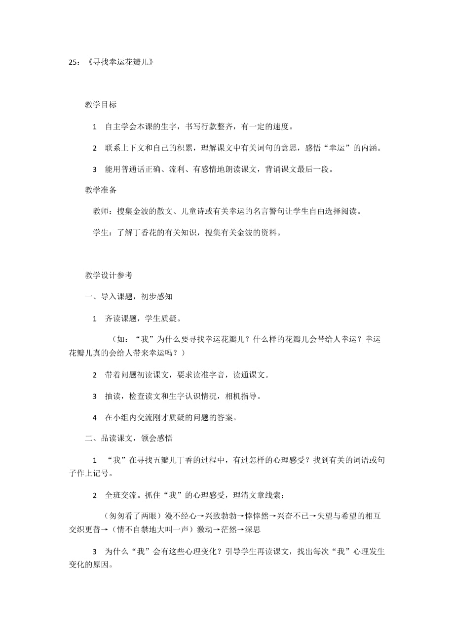 25：《寻找幸运花瓣儿》教案设计.docx_第1页