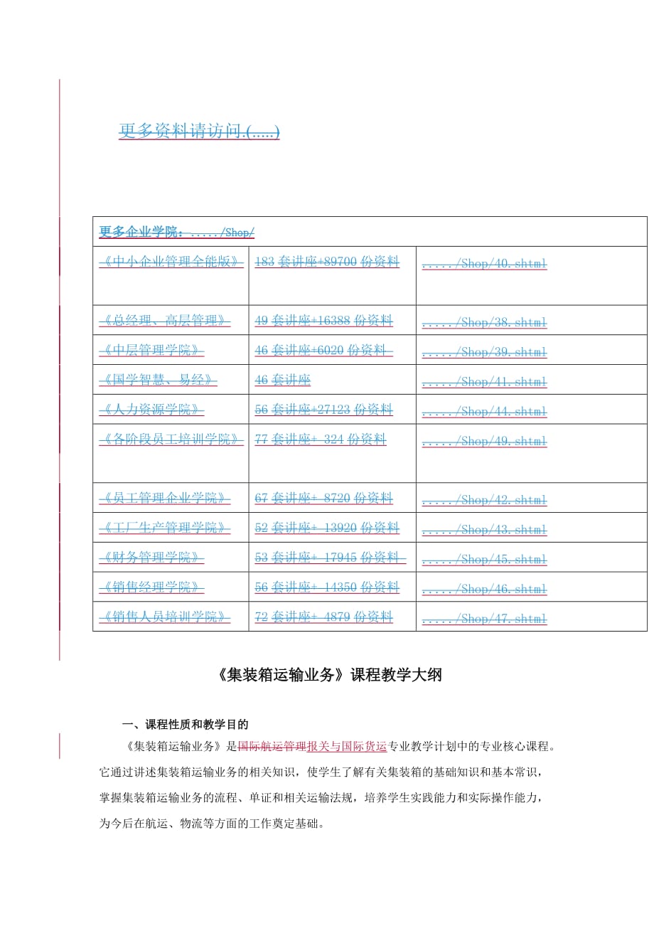 (交通运输)集装箱运输业务课程教学大纲精品_第1页