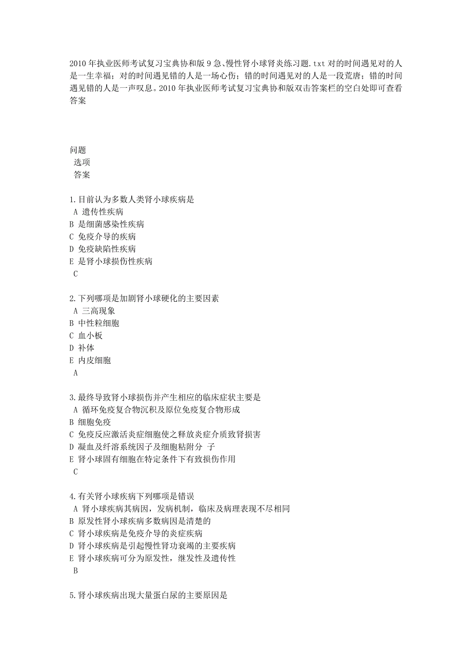 2010年执业医师考试复习宝典协和版9急、慢性肾小球肾炎练习题.doc_第1页