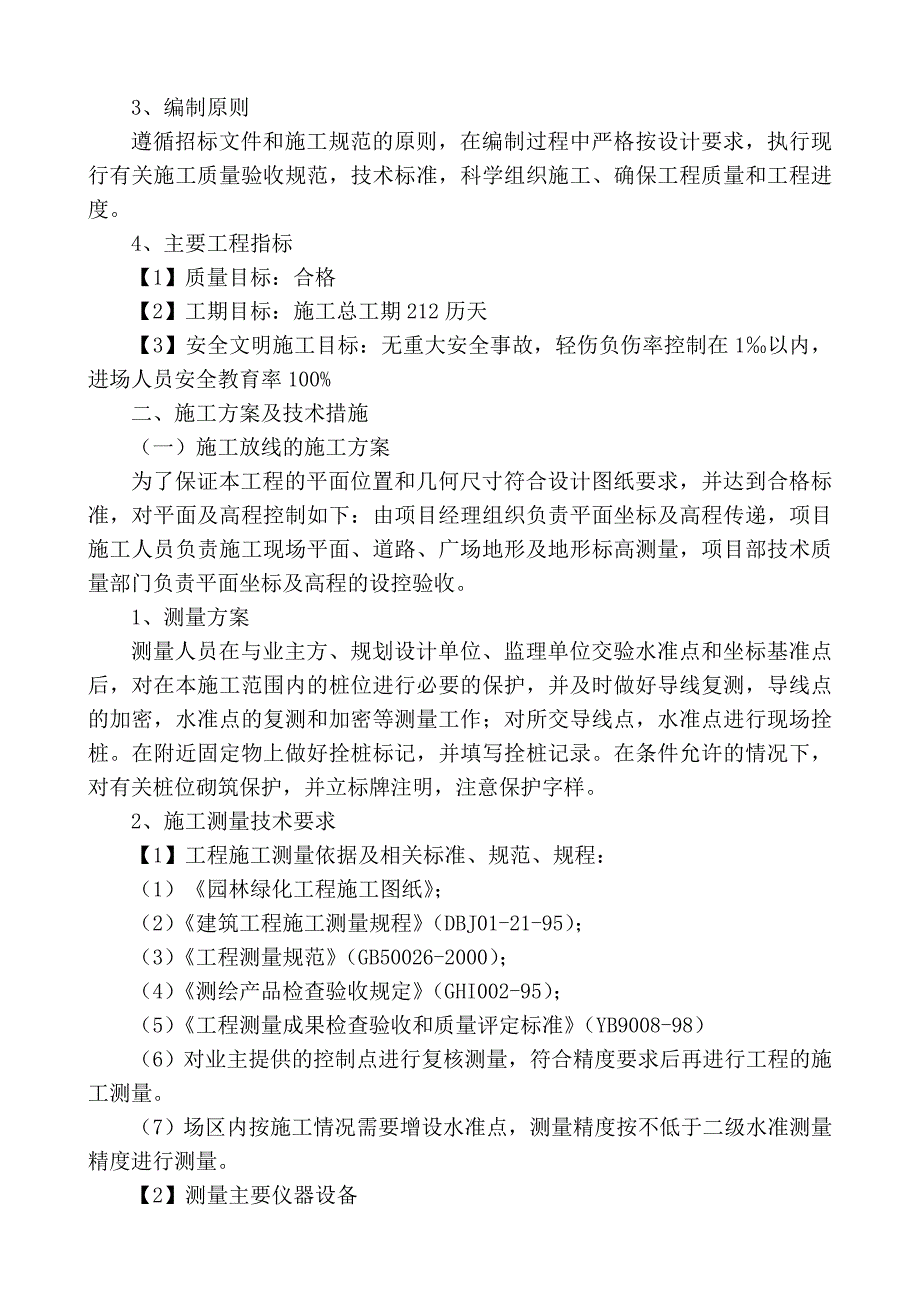 (工程设计)十个全覆盖绿化工程施工组织设计精品_第3页