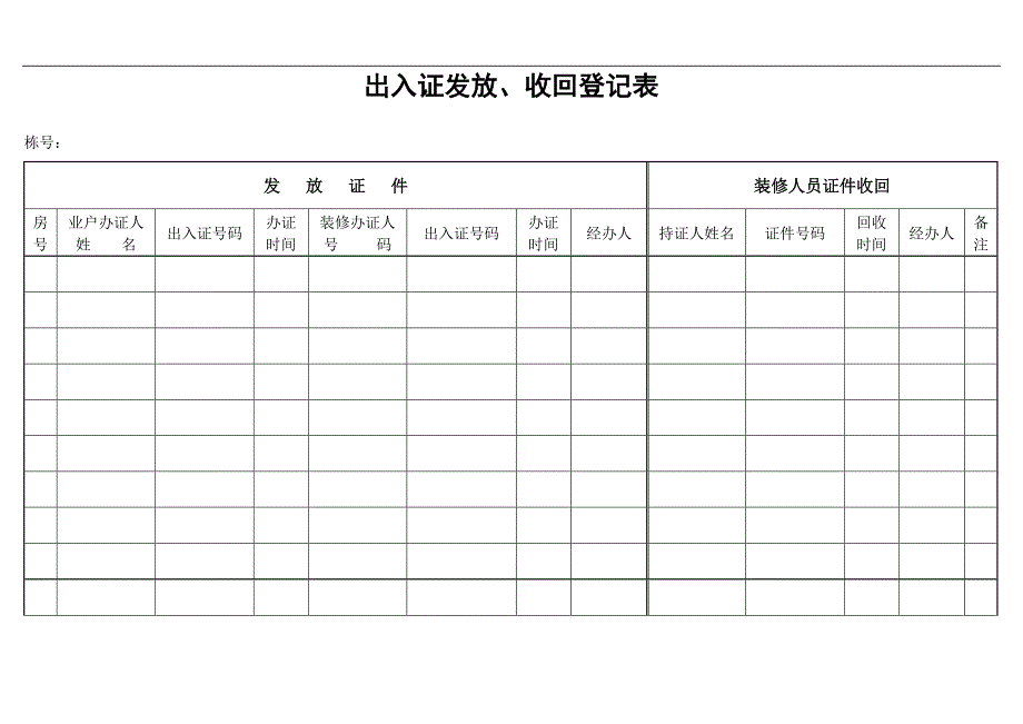 (物业管理)物业管理公司表格精品_第1页