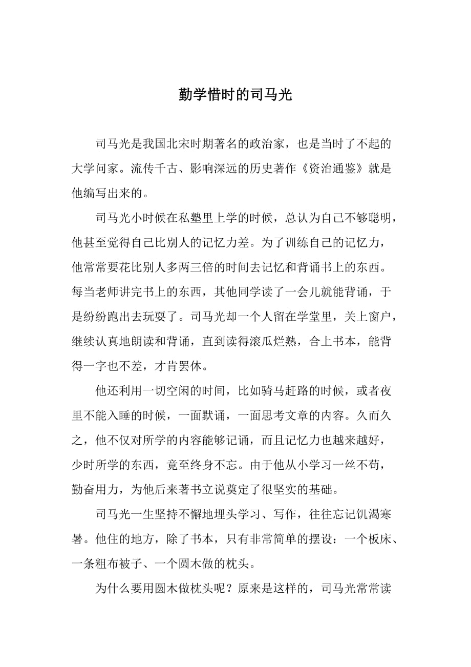 关于珍惜时间的名人例子.doc_第1页