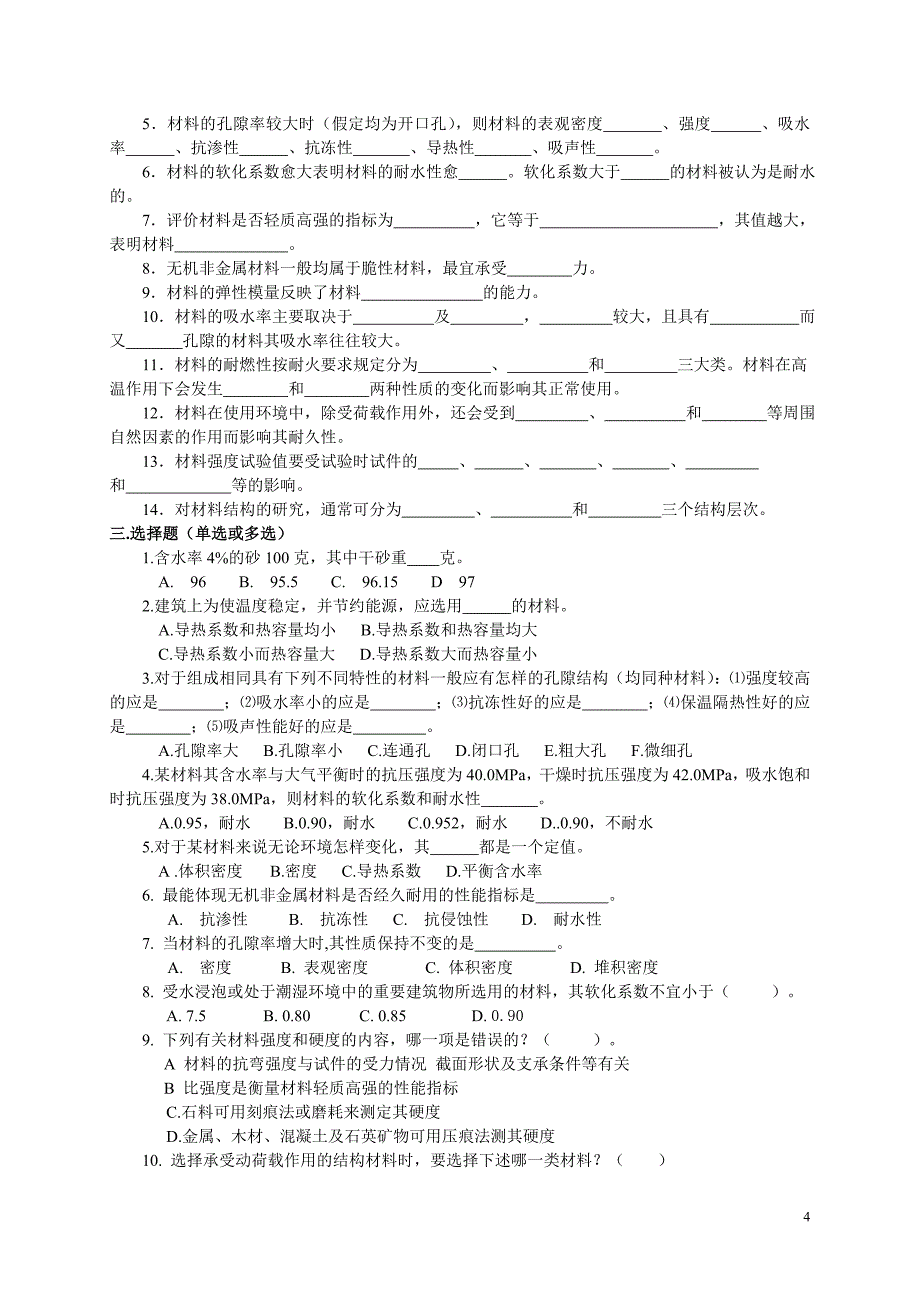 土木工程材料习题集及答案详解._第4页