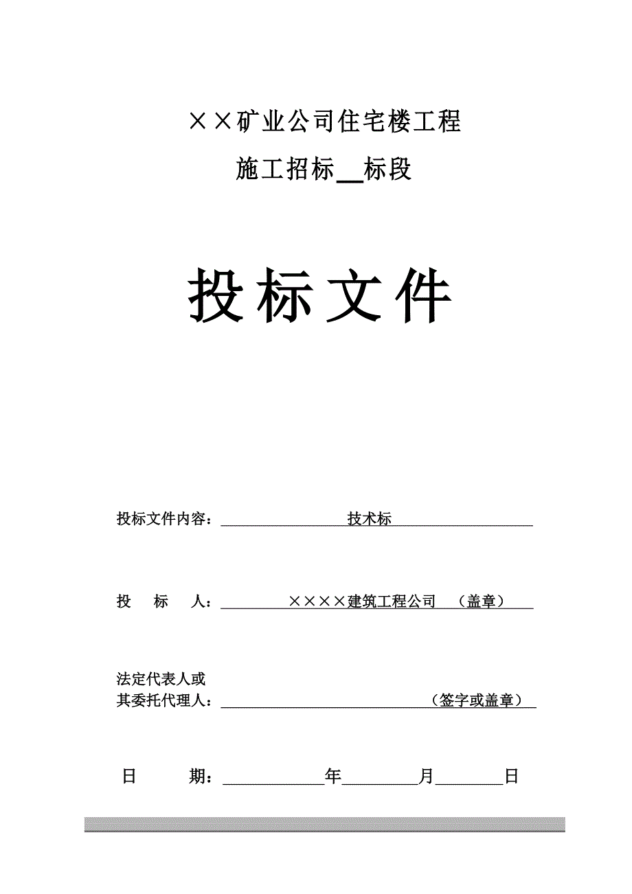 (冶金行业)矿业住宅楼工程B标段技术标精品_第1页