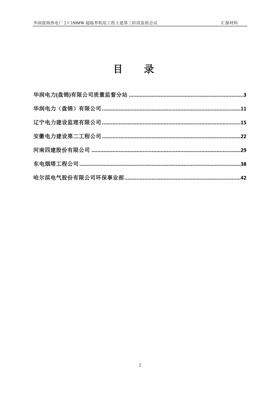 华润盘锦热电厂2350MW超临界机组土建第三阶段检查汇._第2页