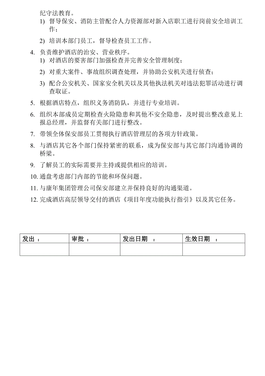 (酒类资料)某酒店保安部岗位职责描述_第3页