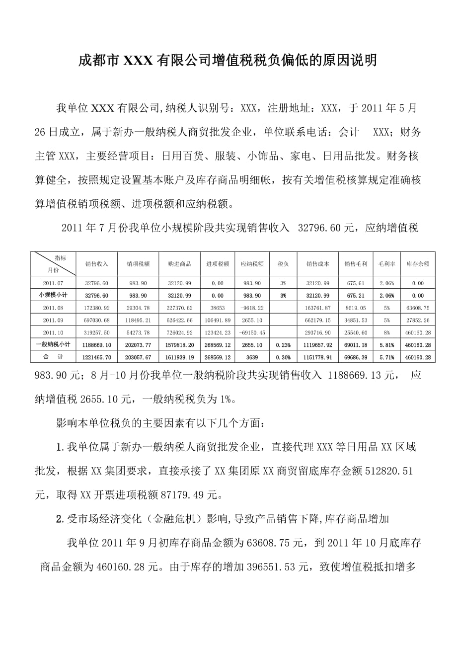 XXX有限公司增值税税负偏低的原因说明.doc_第1页