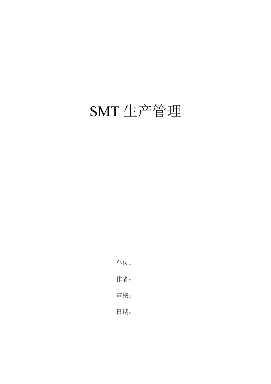 (smt表面组装技术)SMT生产管理概述精品_第1页