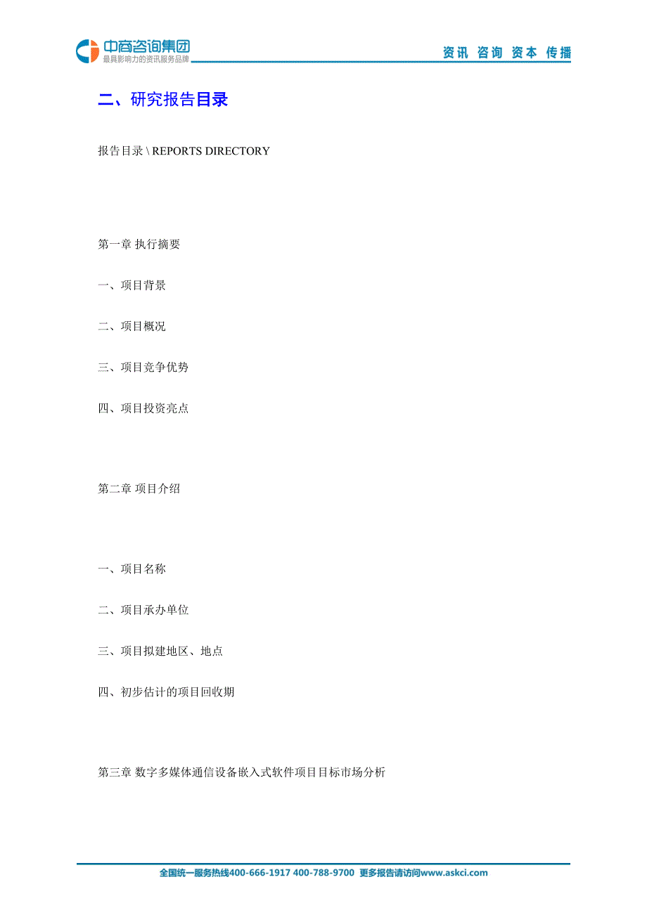 2015年版数字多媒体通信设备嵌入式软件项目商业计划书.doc_第3页