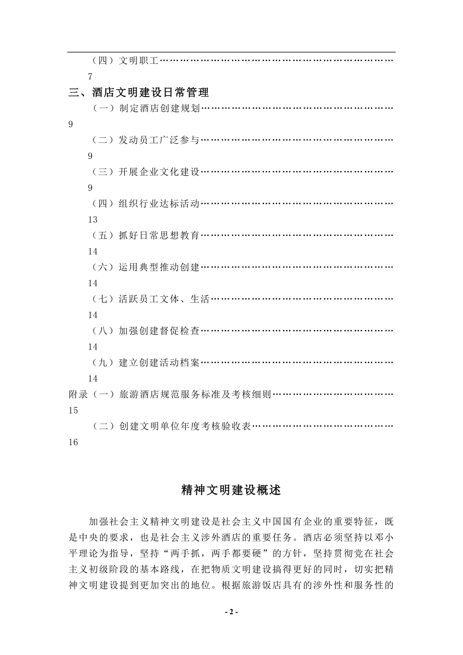 (酒类资料)某某酒店精神文明建设管理实务DOC291)_第2页