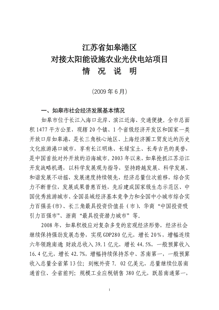 (农业与畜牧)1某某如皋港区对接太阳能设施农业光伏电站项目情况说明精品_第1页