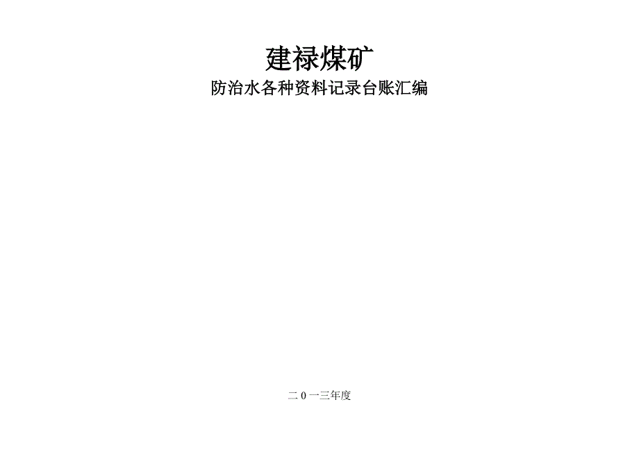 (冶金行业)煤矿防治水各种记录台帐汇编精品_第1页