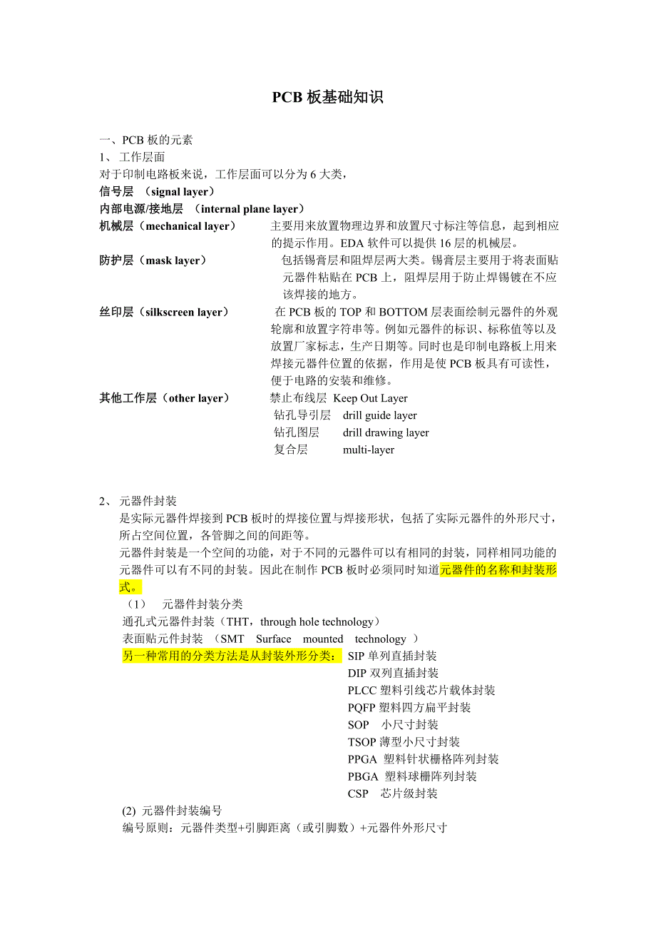 (PCB印制电路板)PCB板基础知识培训精品_第1页