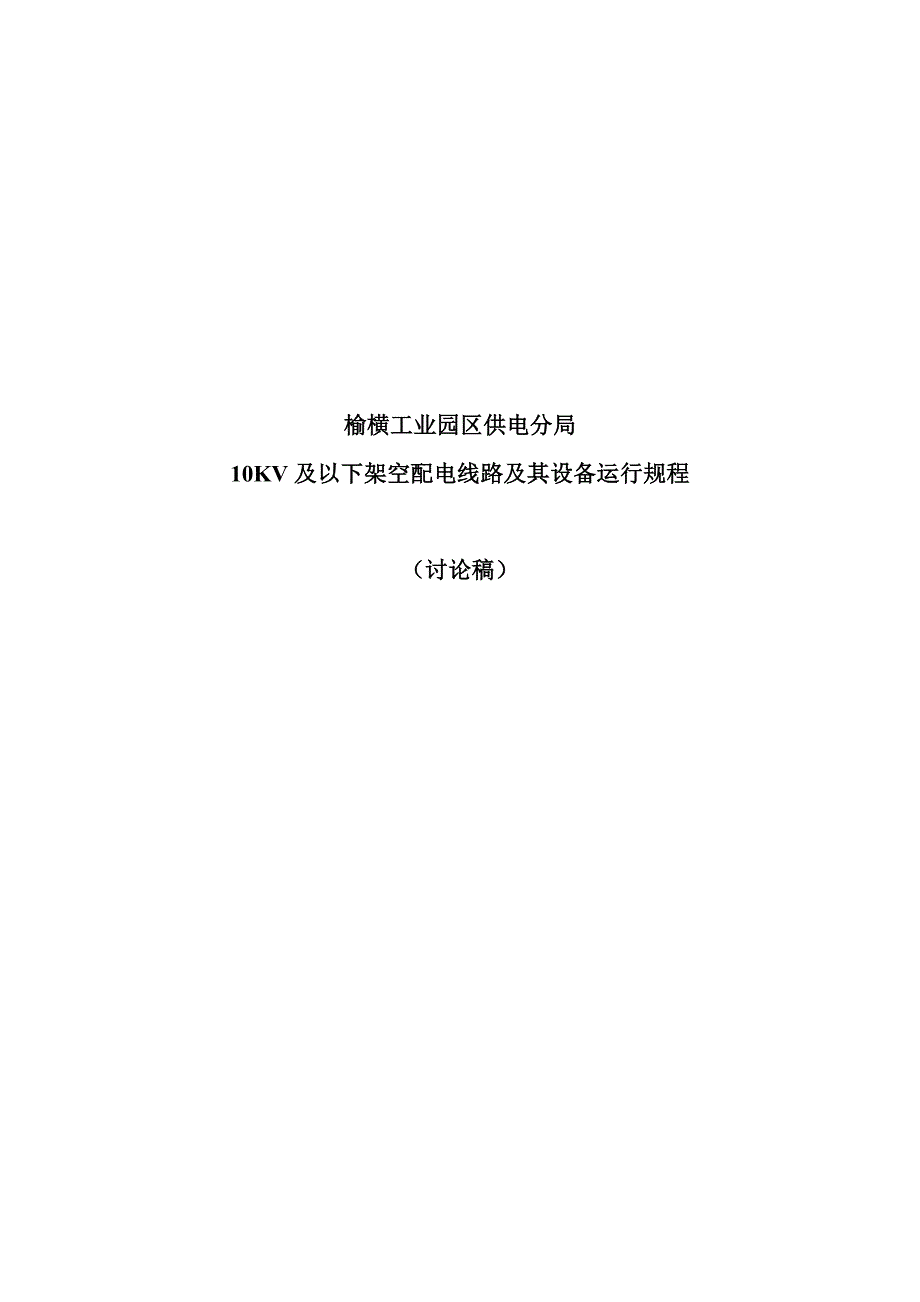 (电力行业)电线路及其设备运行规程精品_第1页