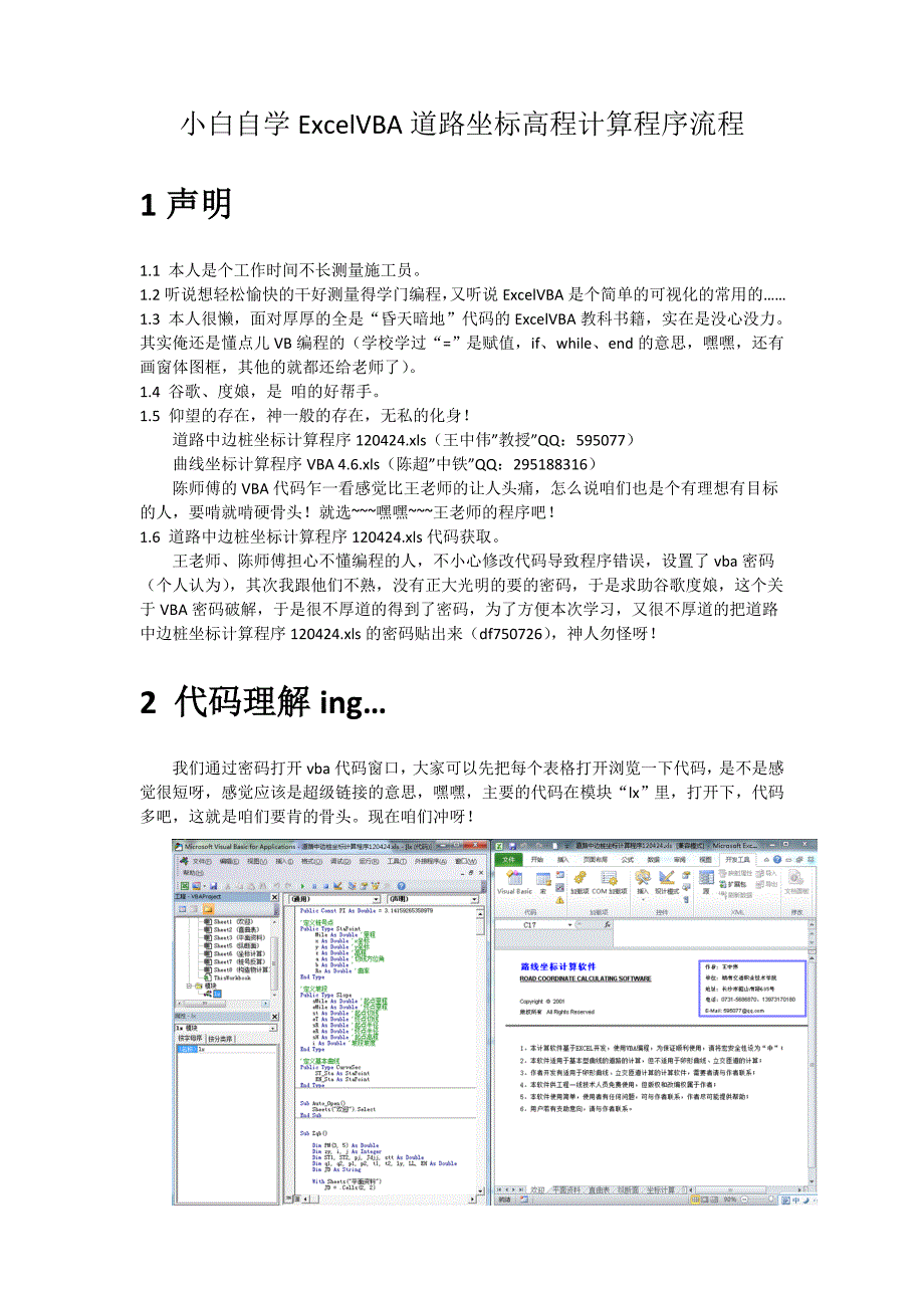 小白自学ExcelVBA道路坐标高程计算程序流程.doc_第1页