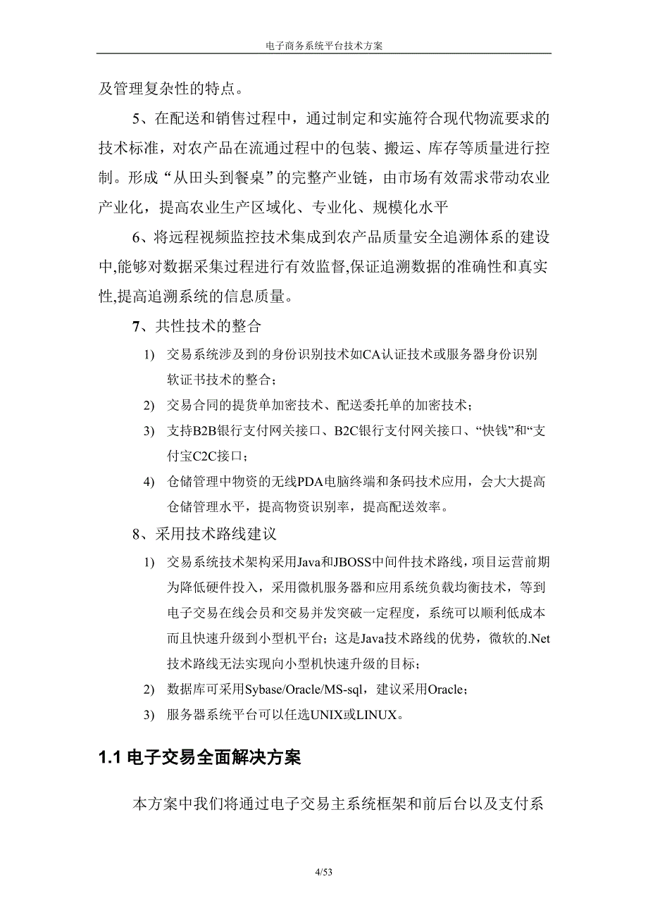 管理信息化电子商务平台系统技术方案页._第4页