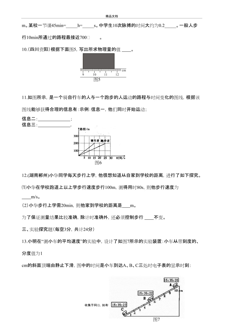 物理八年级 机械运动》单元测试卷及答案上课讲义_第4页