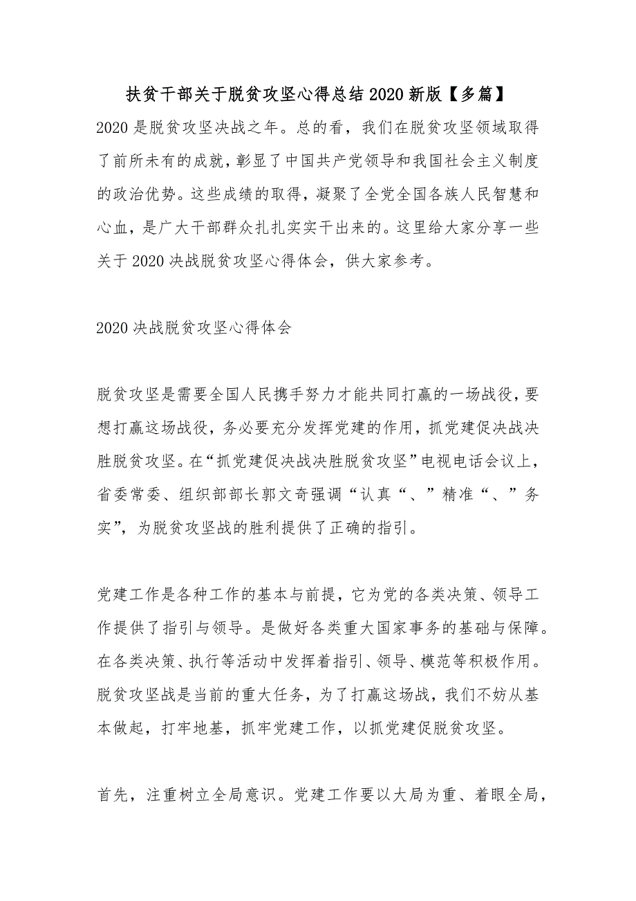 扶贫干部关于脱贫攻坚心得总结2020新版【多篇】_第1页