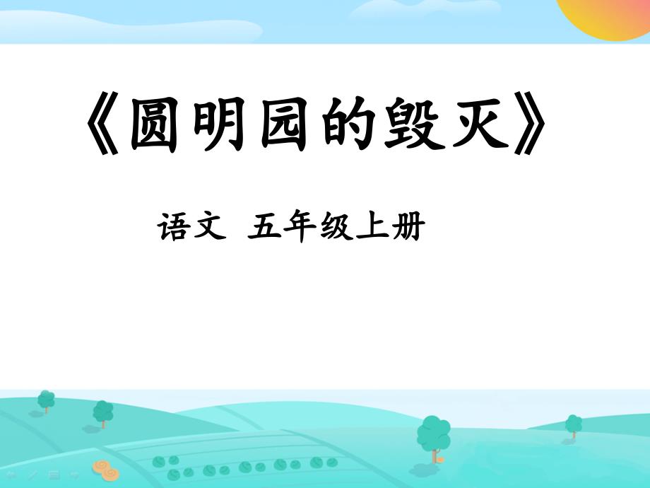 小学语文《圆明园的毁灭》PPT课件讲解学习_第1页